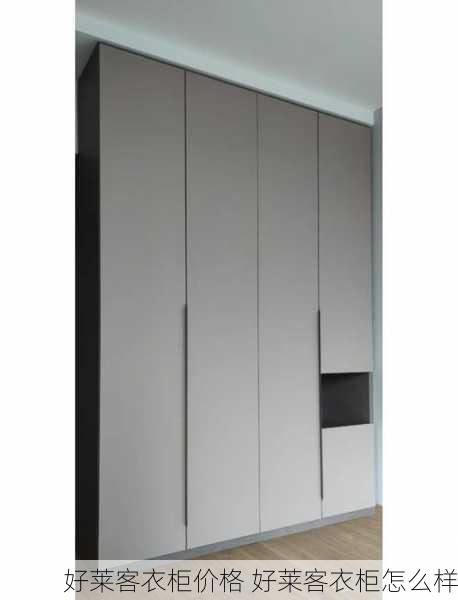 好莱客衣柜价格 好莱客衣柜怎么样