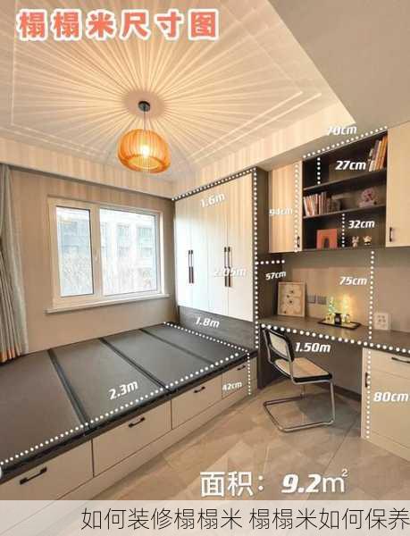 如何装修榻榻米 榻榻米如何保养