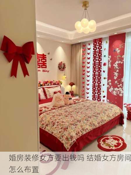 婚房装修女方要出钱吗 结婚女方房间怎么布置