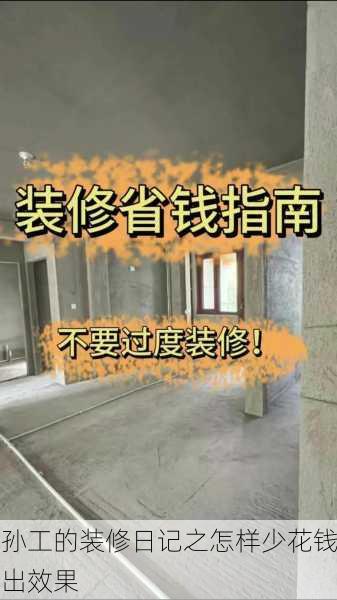 孙工的装修日记之怎样少花钱出效果