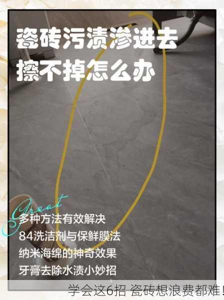 学会这6招 瓷砖想浪费都难！