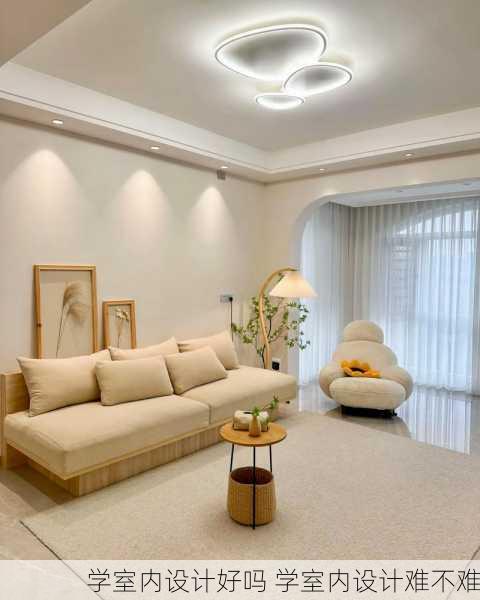 学室内设计好吗 学室内设计难不难