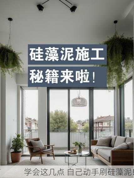 学会这几点 自己动手刷硅藻泥！