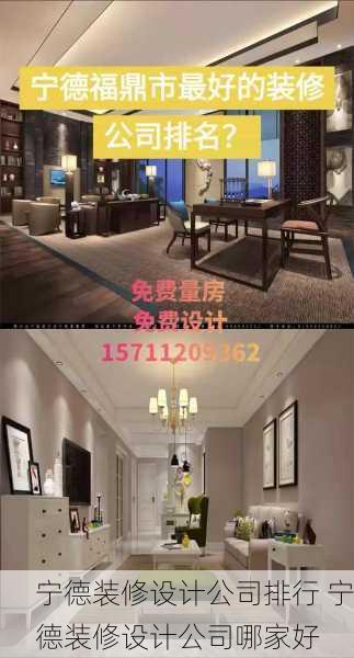 宁德装修设计公司排行 宁德装修设计公司哪家好