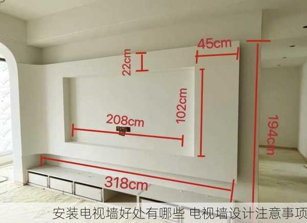 安装电视墙好处有哪些 电视墙设计注意事项