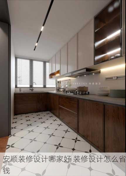 安顺装修设计哪家好 装修设计怎么省钱