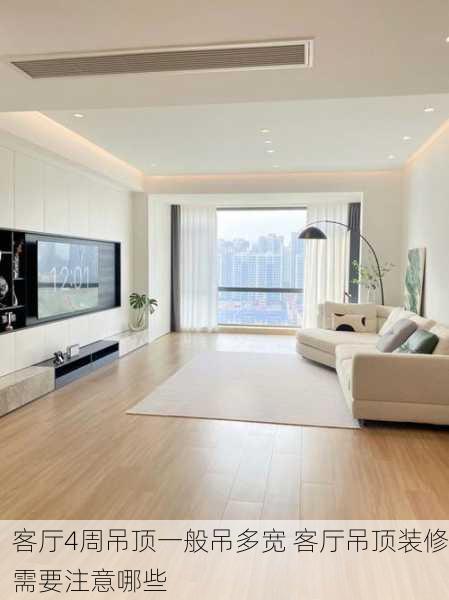 客厅4周吊顶一般吊多宽 客厅吊顶装修需要注意哪些