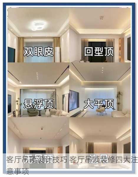 客厅吊顶设计技巧 客厅吊顶装修四大注意事项