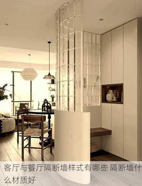 客厅与餐厅隔断墙样式有哪些 隔断墙什么材质好