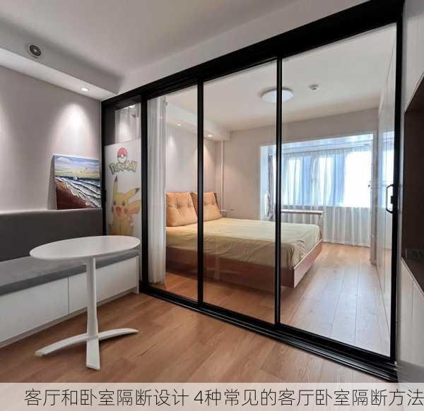 客厅和卧室隔断设计 4种常见的客厅卧室隔断方法