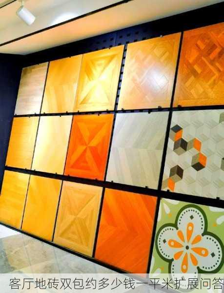 客厅地砖双包约多少钱一平米扩展问答