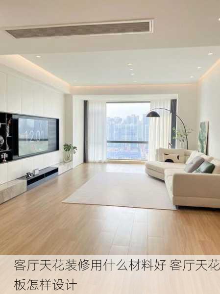 客厅天花装修用什么材料好 客厅天花板怎样设计