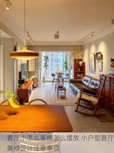 客厅小怎么装修怎么摆放 小户型客厅装修设计注意事项