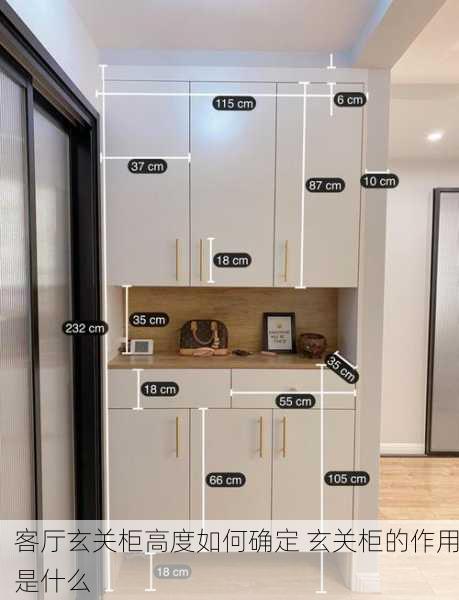 客厅玄关柜高度如何确定 玄关柜的作用是什么
