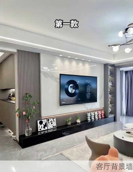 客厅背景墙