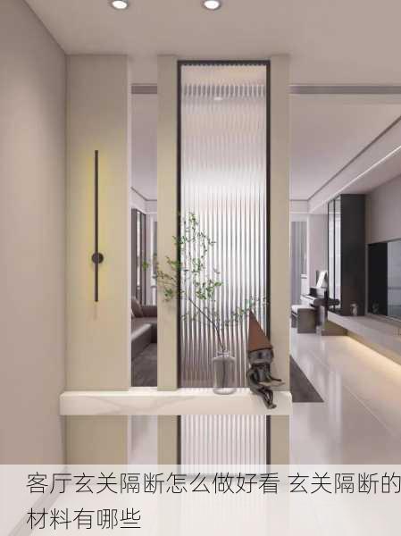 客厅玄关隔断怎么做好看 玄关隔断的材料有哪些
