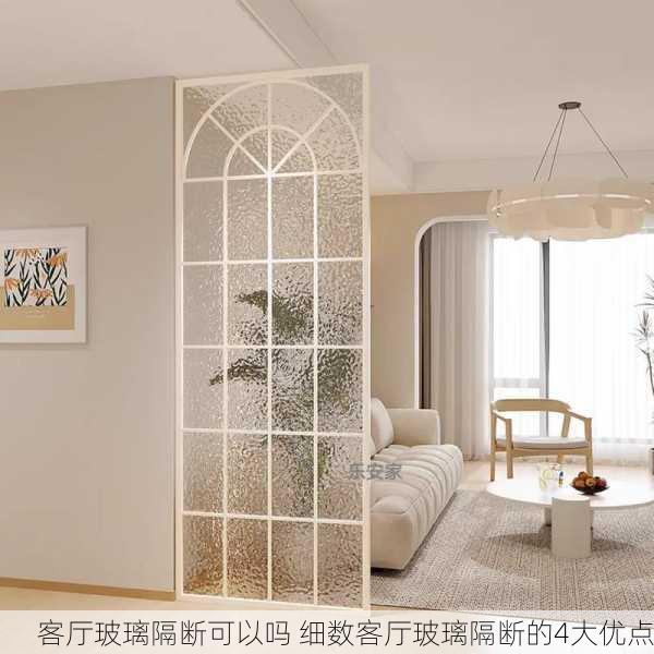客厅玻璃隔断可以吗 细数客厅玻璃隔断的4大优点