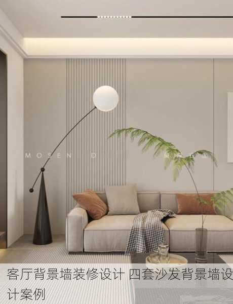 客厅背景墙装修设计 四套沙发背景墙设计案例