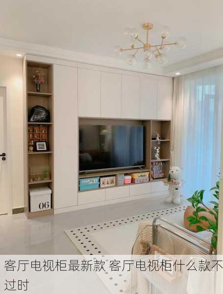 客厅电视柜最新款 客厅电视柜什么款不过时