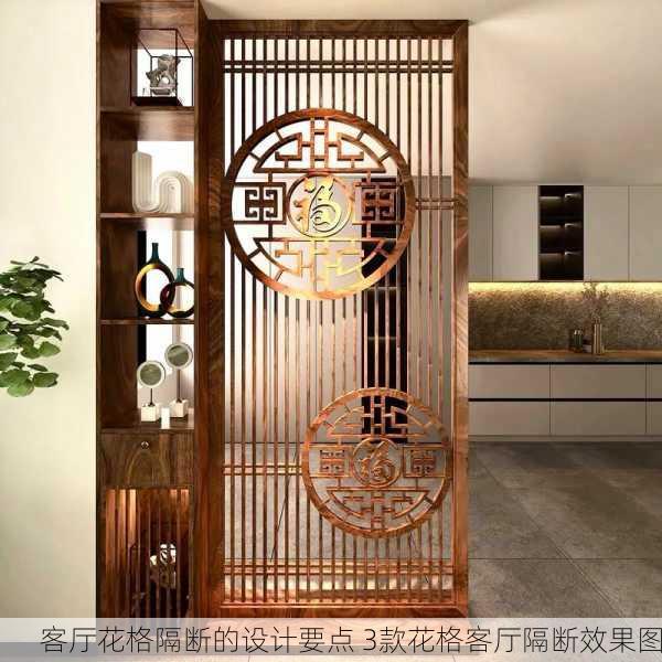 客厅花格隔断的设计要点 3款花格客厅隔断效果图