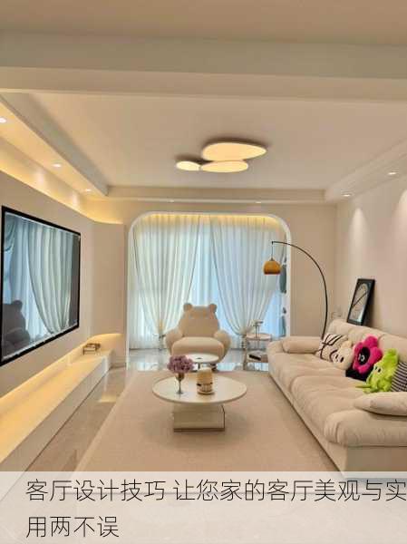 客厅设计技巧 让您家的客厅美观与实用两不误