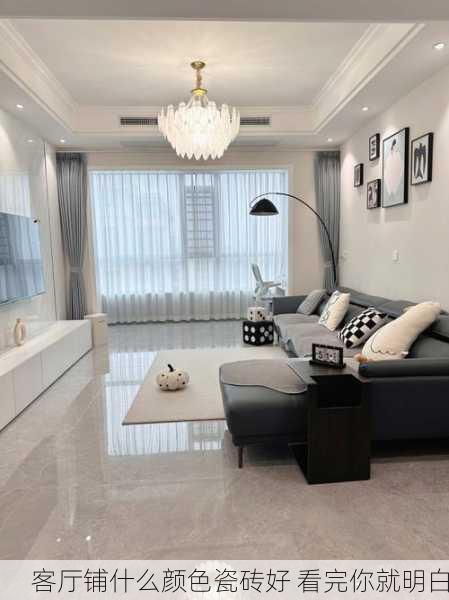 客厅铺什么颜色瓷砖好 看完你就明白