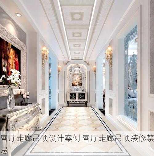 客厅走廊吊顶设计案例 客厅走廊吊顶装修禁忌