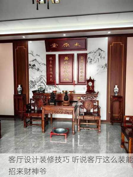 客厅设计装修技巧 听说客厅这么装能招来财神爷