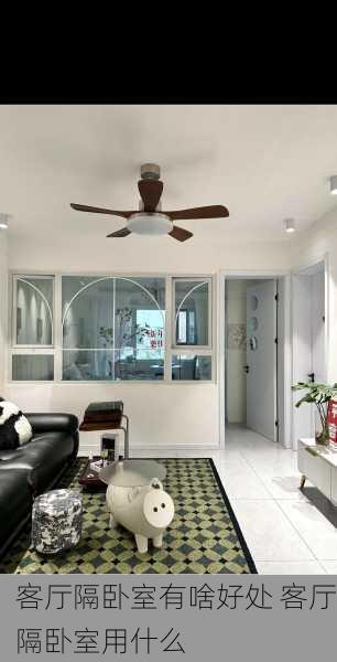 客厅隔卧室有啥好处 客厅隔卧室用什么