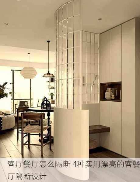 客厅餐厅怎么隔断 4种实用漂亮的客餐厅隔断设计