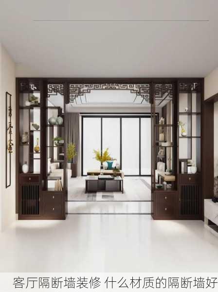 客厅隔断墙装修 什么材质的隔断墙好