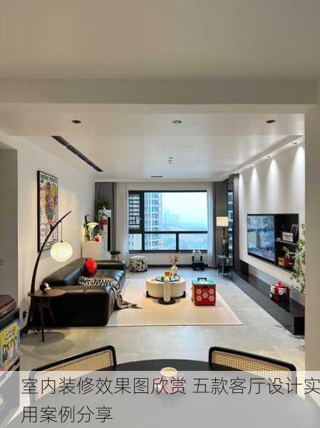 室内装修效果图欣赏 五款客厅设计实用案例分享