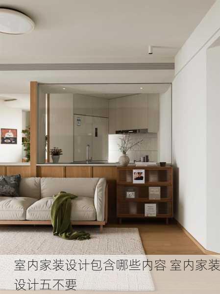 室内家装设计包含哪些内容 室内家装设计五不要