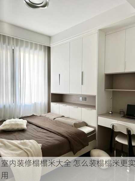 室内装修榻榻米大全 怎么装榻榻米更实用