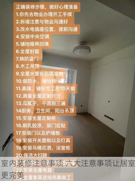 室内装修注意事项 六大注意事项让居室更完美