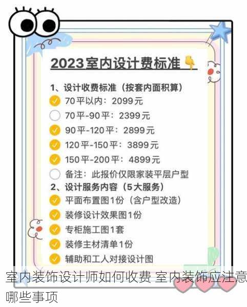室内装饰设计师如何收费 室内装饰应注意哪些事项