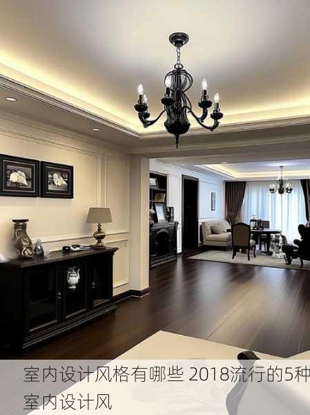 室内设计风格有哪些 2018流行的5种室内设计风