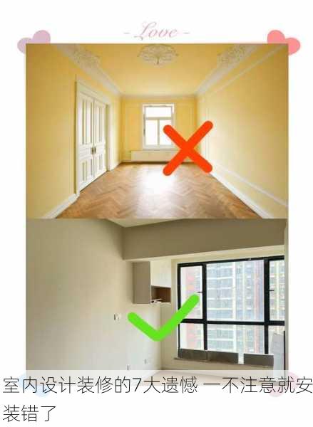室内设计装修的7大遗憾 一不注意就安装错了