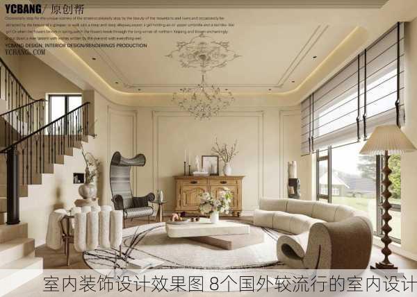 室内装饰设计效果图 8个国外较流行的室内设计