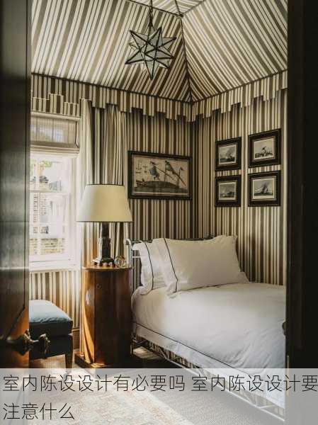 室内陈设设计有必要吗 室内陈设设计要注意什么