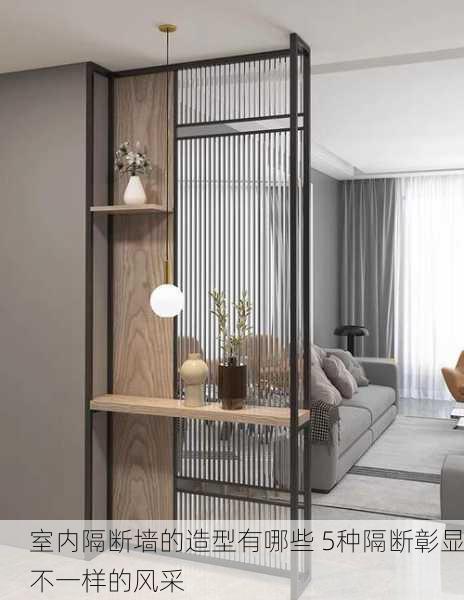 室内隔断墙的造型有哪些 5种隔断彰显不一样的风采