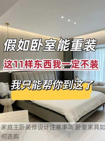 家庭主卧装修设计注意事项 卧室家具如何选购