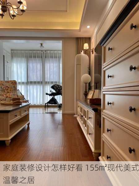 家庭装修设计怎样好看 155㎡现代美式温馨之居