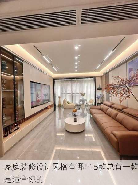 家庭装修设计风格有哪些 5款总有一款是适合你的