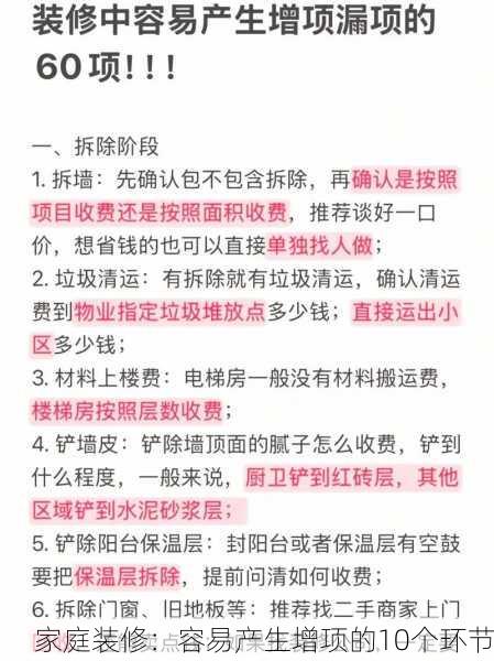 家庭装修：容易产生增项的10个环节