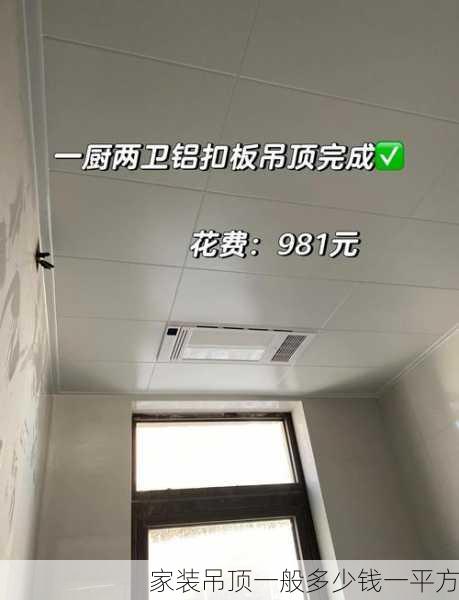 家装吊顶一般多少钱一平方