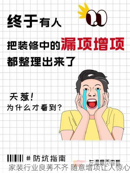 家装行业良莠不齐 随意增项让人惊心