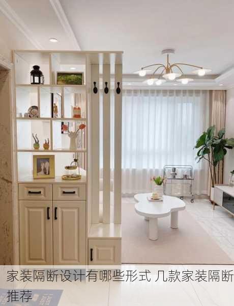家装隔断设计有哪些形式 几款家装隔断推荐