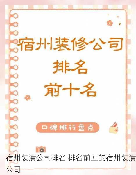 宿州装潢公司排名 排名前五的宿州装潢公司