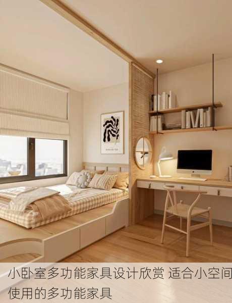 小卧室多功能家具设计欣赏 适合小空间使用的多功能家具